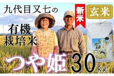 【令和7年産・玄米】九代目又七の有機つや姫30kg※10月中旬頃から順次配送