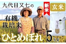 【令和7年産・玄米】九代目又七の有機ひとめぼれ5kg※9月下旬頃から順次配送