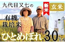 【令和7年産・玄米】九代目又七の有機ひとめぼれ30kg※9月下旬頃から順次配送