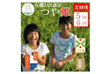 11月スタート【玄米5kg-定期便6回】山形ゆりあふぁーむの有機JAS認証つや姫セット