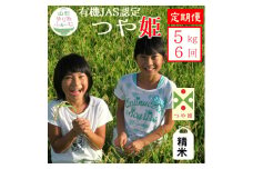 11月スタート【精米5kg-定期便6回】山形ゆりあふぁーむの有機JAS認証つや姫セット