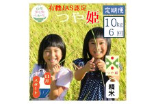 11月スタート【精米10kg-定期便6回】山形ゆりあふぁーむの有機JAS認証つや姫セット