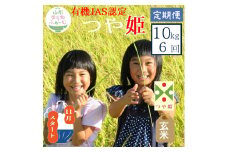 11月スタート【玄米10kg-定期便6回】山形ゆりあふぁーむの有機JAS認証つや姫セット