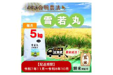 令和7年11月新米スタート【定期便12回】ecofarmすがわら合鴨農法雪若丸5kg×12回