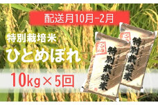 定期便5回【10月～2月】エコファーマーのひとめぼれ10kg×5回