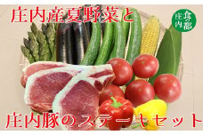 食の都庄内　庄内産夏野菜と庄内豚のステーキセット