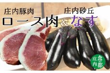 食の都庄内　庄内砂丘なすと庄内豚のセット