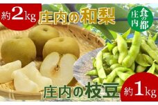 食の都庄内　庄内の和梨2kgと枝豆1kg※9月中下旬配送