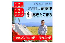 【定期便12回】坂農園の厳選米！あきたこまち（10kg×12回）★配送期間【令和7年10月～令和8年9月】毎月下旬発送★