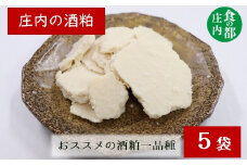 食の都庄内　庄内の酒粕500g×5袋