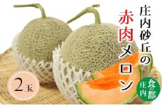 食の都庄内　【令和7年産】庄内の赤肉メロン（2玉）