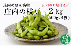食の都庄内　【令和7年産】庄内の枝豆2kg（500g×4袋）庄内のお塩付き
