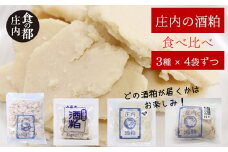 食の都庄内　【3種×各4袋】庄内の酒粕3種食べ比べセット