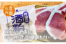 食の都庄内　庄内の酒粕＆おいしい厚切り豚肉セット