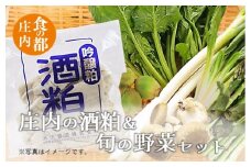 食の都庄内　庄内の酒粕＆旬の野菜セット