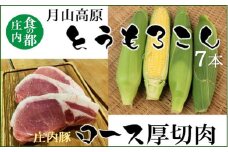 食の都庄内　庄内の豚肉＆月山高原とうもろこし