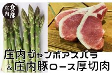 食の都庄内　庄内のグリーンアスパラ約700g＆庄内豚ロース厚切肉約500g