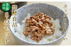 食の都庄内　カラダにうれしい！庄内の発酵食品8点セット