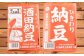 粒の大きめ食べ応え抜群！国内産大豆にこだわり手間暇かけて作られています。アレンジしやすいこともあり、ひきわり納豆も人気。