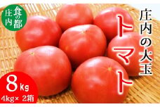 食の都庄内　庄内の大玉トマトたっぷり約8kg