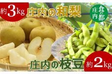 食の都庄内　庄内の和梨3kgと枝豆2kg※9月中下旬配送