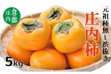 食の都庄内　庄内柿（元祖種無し渋抜き）約5kg※10月中下旬～11月下旬配送