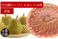 食の都庄内　庄内豚ロースしゃぶしゃぶ肉と【洋ナシ】のセット※9月下旬～1月下旬発送
