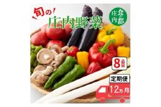 食の都庄内　【12ヶ月お届け】庄内野菜の定期便