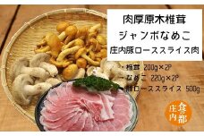 食の都庄内　肉厚原木しいたけ＆ジャンボなめこ＆庄内豚スライス肉セット