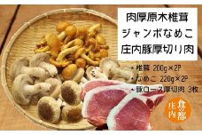 食の都庄内　肉厚原木しいたけ＆ジャンボなめこ＆庄内豚厚切り肉セット
