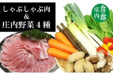 食の都庄内　庄内豚（しゃぶしゃぶ肉）＆庄内野菜4種