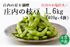 食の都庄内　【令和7年産】庄内の枝豆1.6kg（400g×4袋）庄内のお塩付き
