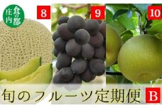 食の都庄内　《8・9・10月お届け-B》旬のフルーツの3ヶ月定期便