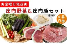 食の都庄内　庄内野菜＆たっぷり庄内豚セット（庄内の酒粕付）
