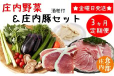 食の都庄内　【3ヶ月定期便】庄内野菜＆庄内豚セット（庄内の酒粕付）