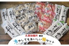 丸喜製麺所直送　冷やしてもおいしい麺セット