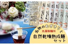 丸喜製麺所直送　名物のむぎきりと自然乾燥熟成麺セット
