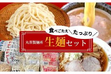 丸喜製麺所直送　食べごたえたっぷり生麺セット