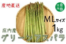 食の都庄内　庄内産グリーンアスパラ（MLサイズ）約1kg