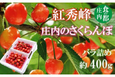 食の都庄内　【令和7年産】庄内のさくらんぼ「紅秀峰」400gバラ詰め※令和7年6月中下旬～7月上旬頃発送予定