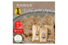 ★【令和7年産・玄米】山形ゆりあふぁーむの特別栽培米【3品種】食べ比べセット※10月中旬頃から順次配送