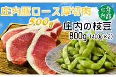 食の都庄内　庄内豚厚切ロース肉と枝豆800g