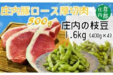 食の都庄内　庄内豚厚切ロース肉と枝豆1.6kg