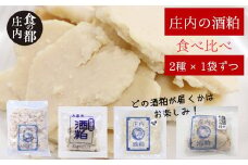 食の都庄内　【2種×1袋ずつ】庄内の酒粕食べ比べセット