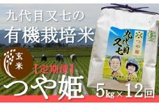 10月スタート【定期便12回】九代目又七の【玄米】有機つや姫5kg