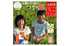 11月スタート【玄米5kg-定期便12回】山形ゆりあふぁーむの有機JAS認証つや姫セット
