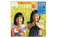 11月スタート【玄米10kg-定期便12回】山形ゆりあふぁーむの有機JAS認証つや姫セット