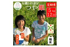 11月スタート【精米5kg-定期便12回】山形ゆりあふぁーむの有機JAS認証つや姫セット