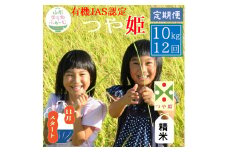 11月スタート【精米10kg-定期便12回】山形ゆりあふぁーむの有機JAS認証つや姫セット