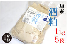 食の都庄内　庄内の酒粕1kg×5袋
